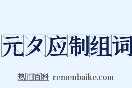 元夕应制组词是什么意思的图片